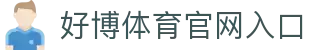 好博体育 (中国)官方网站 - HAOBO SPORTS
